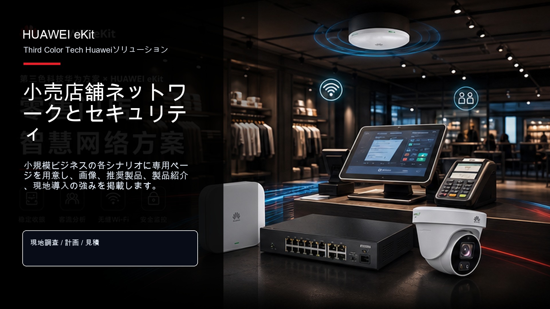 小売店舗ネットワークとセキュリティ