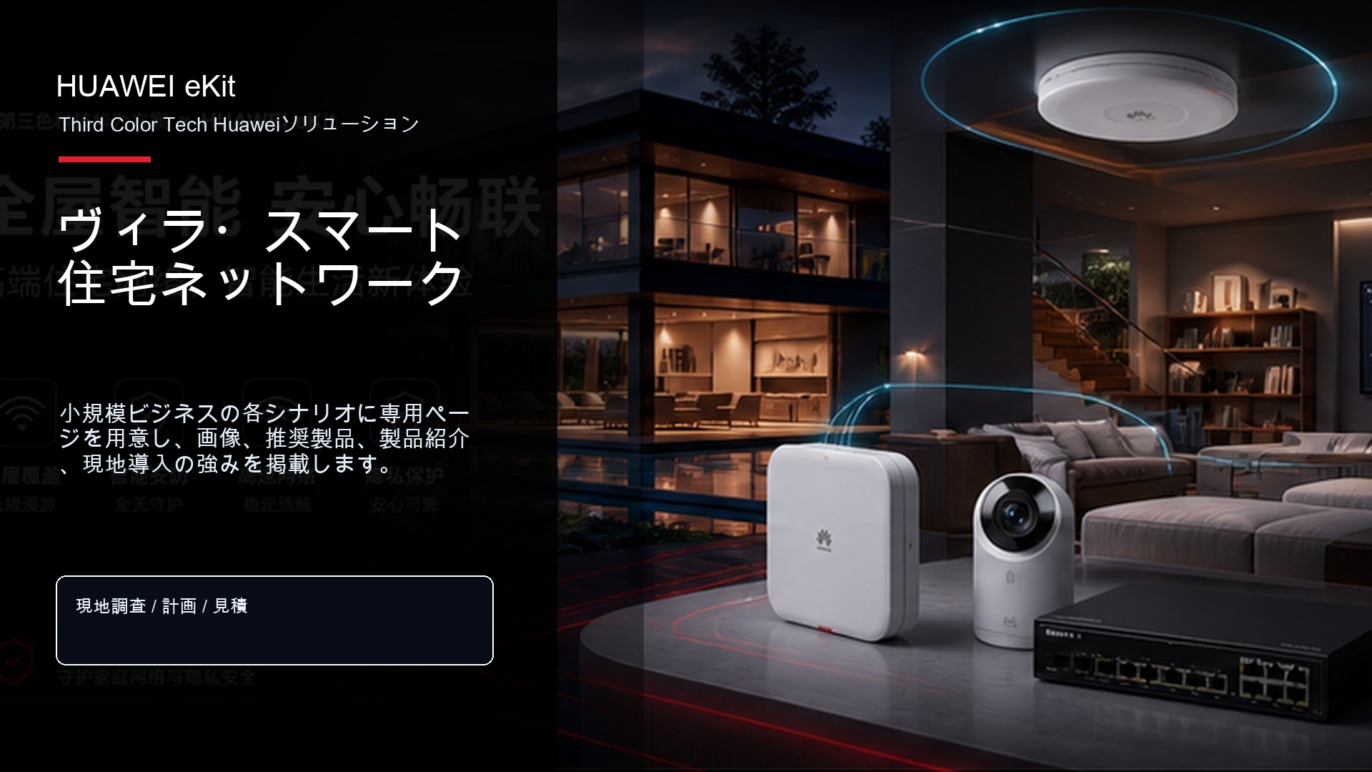 ヴィラ・スマート住宅ネットワーク