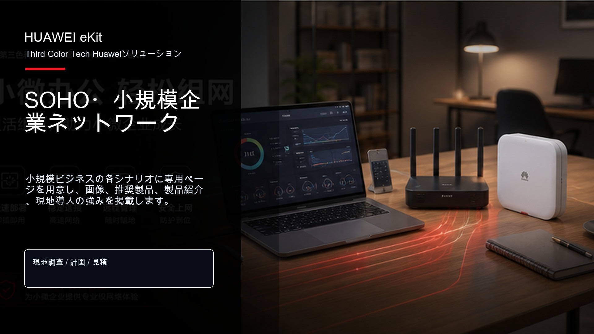 SOHO・小規模企業ネットワーク