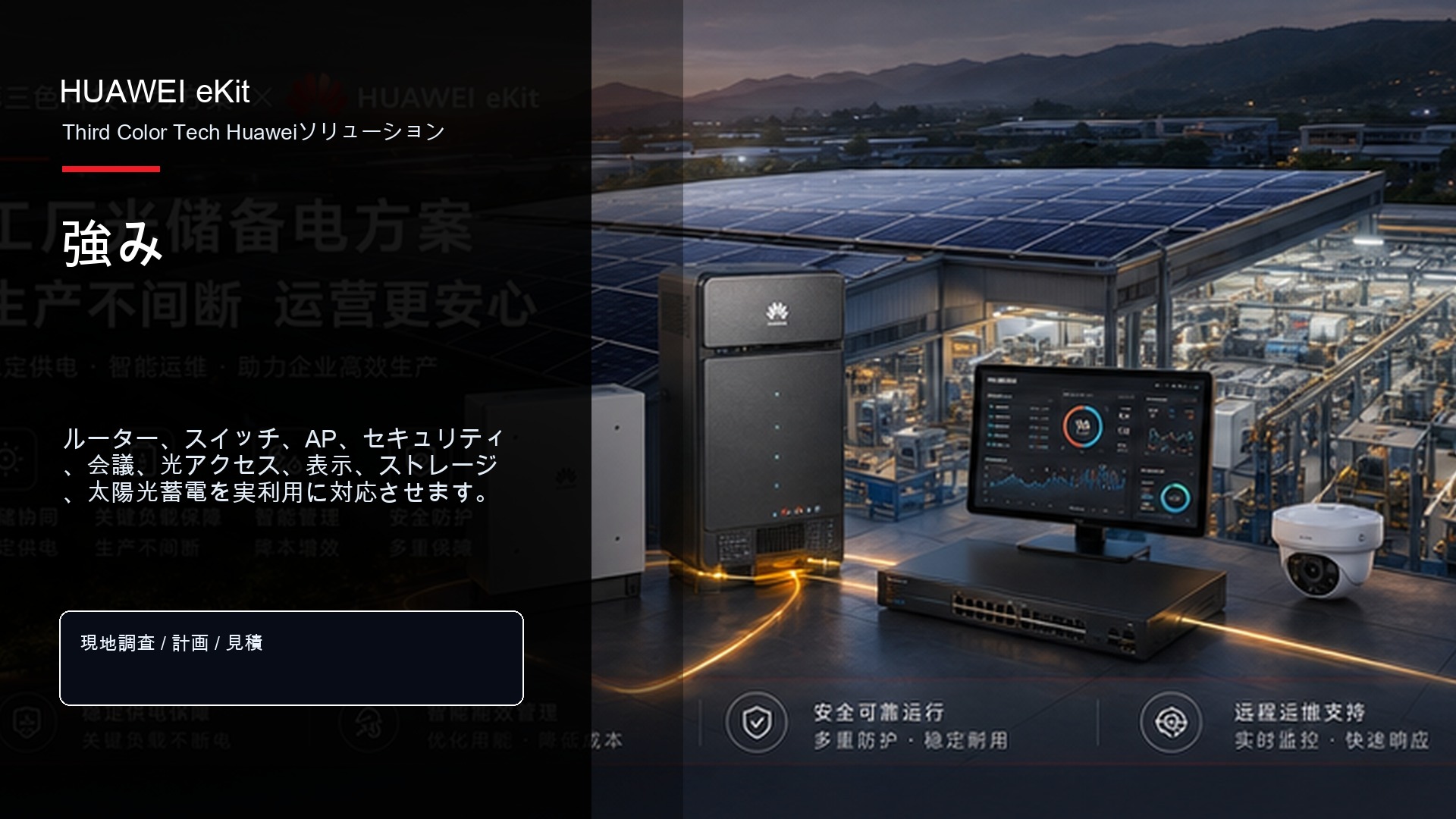 Third Color Tech Huaweiソリューション