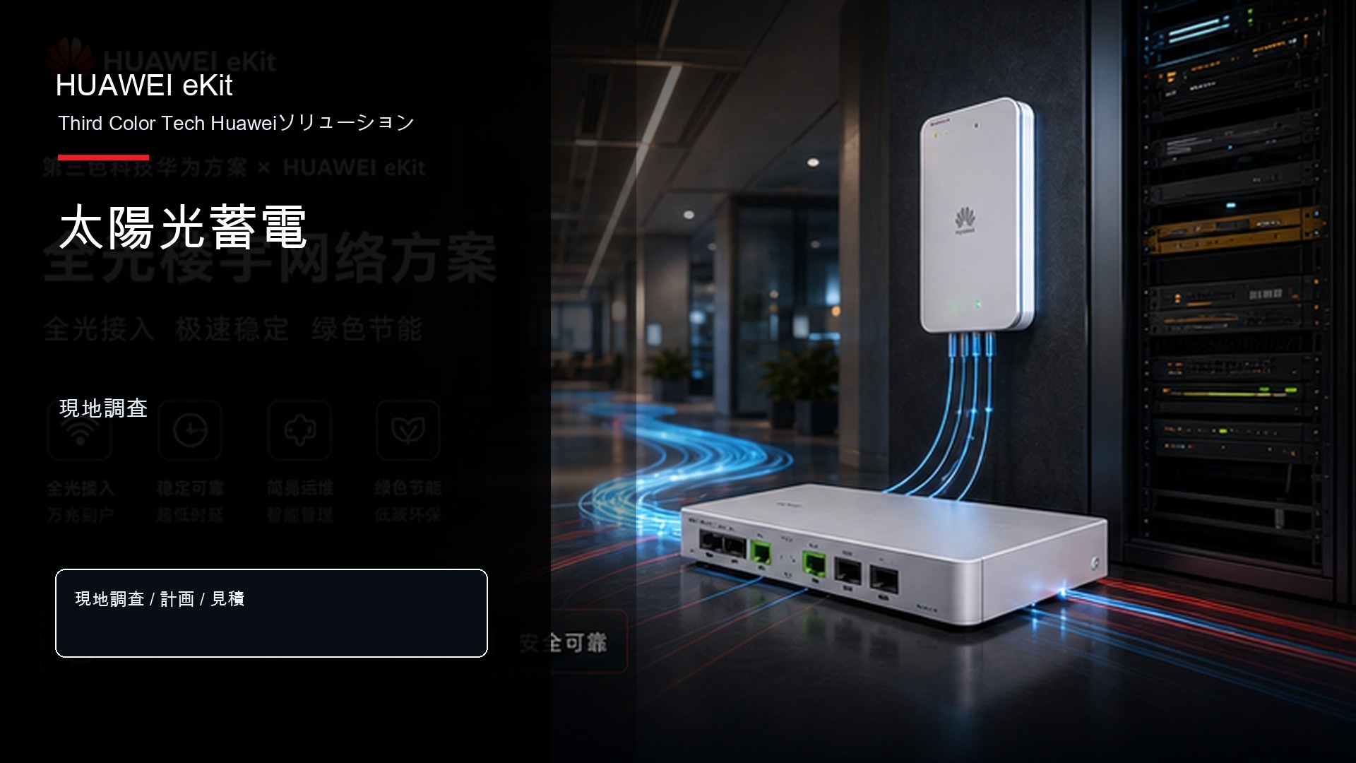 太陽光蓄電