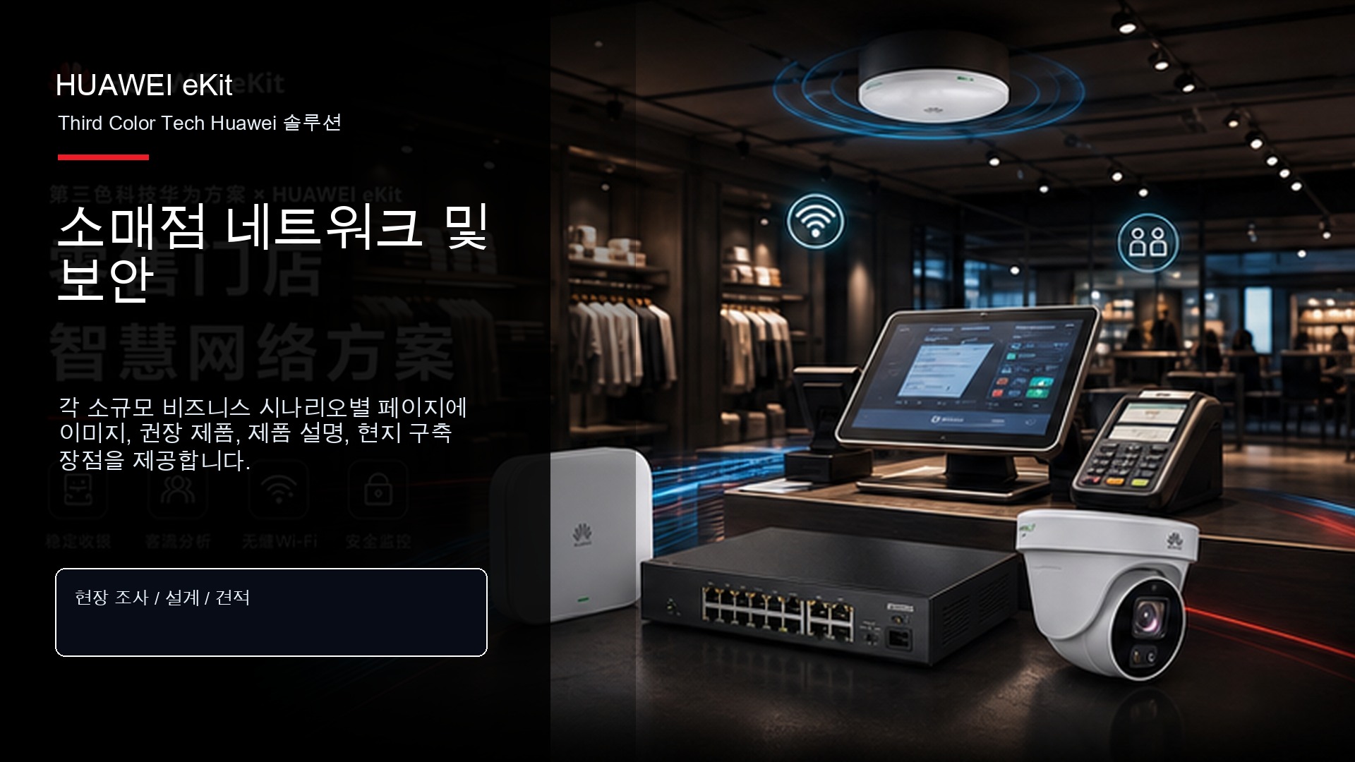 소매점 네트워크 및 보안