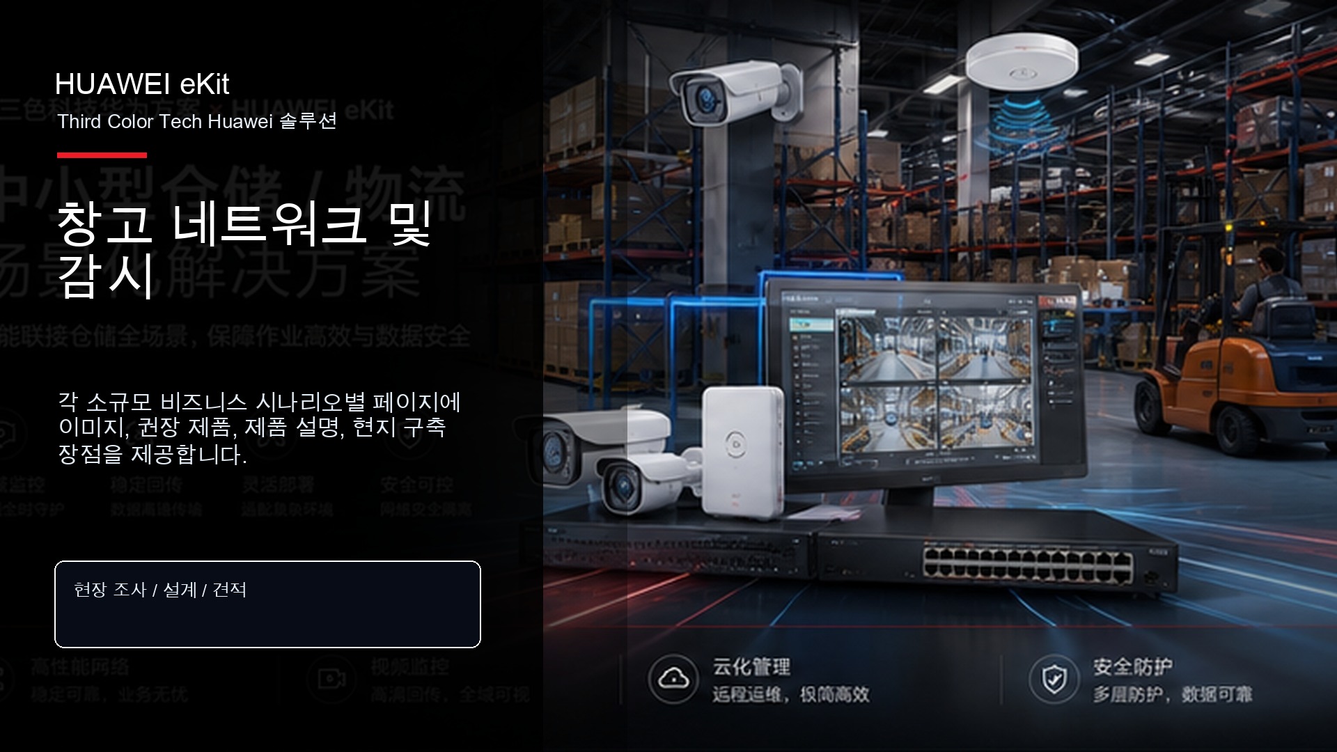 창고 네트워크 및 감시