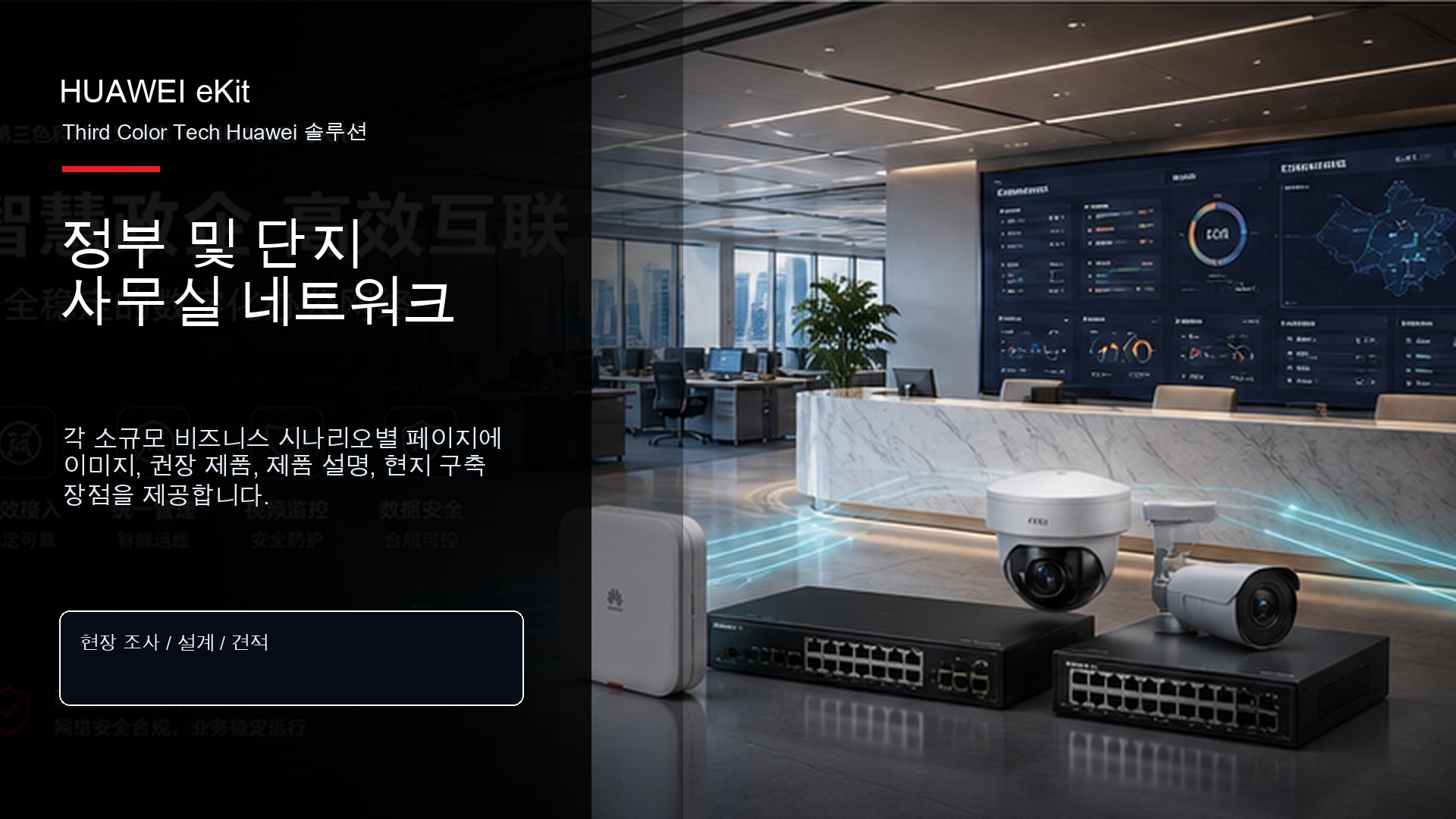 정부 및 단지 사무실 네트워크