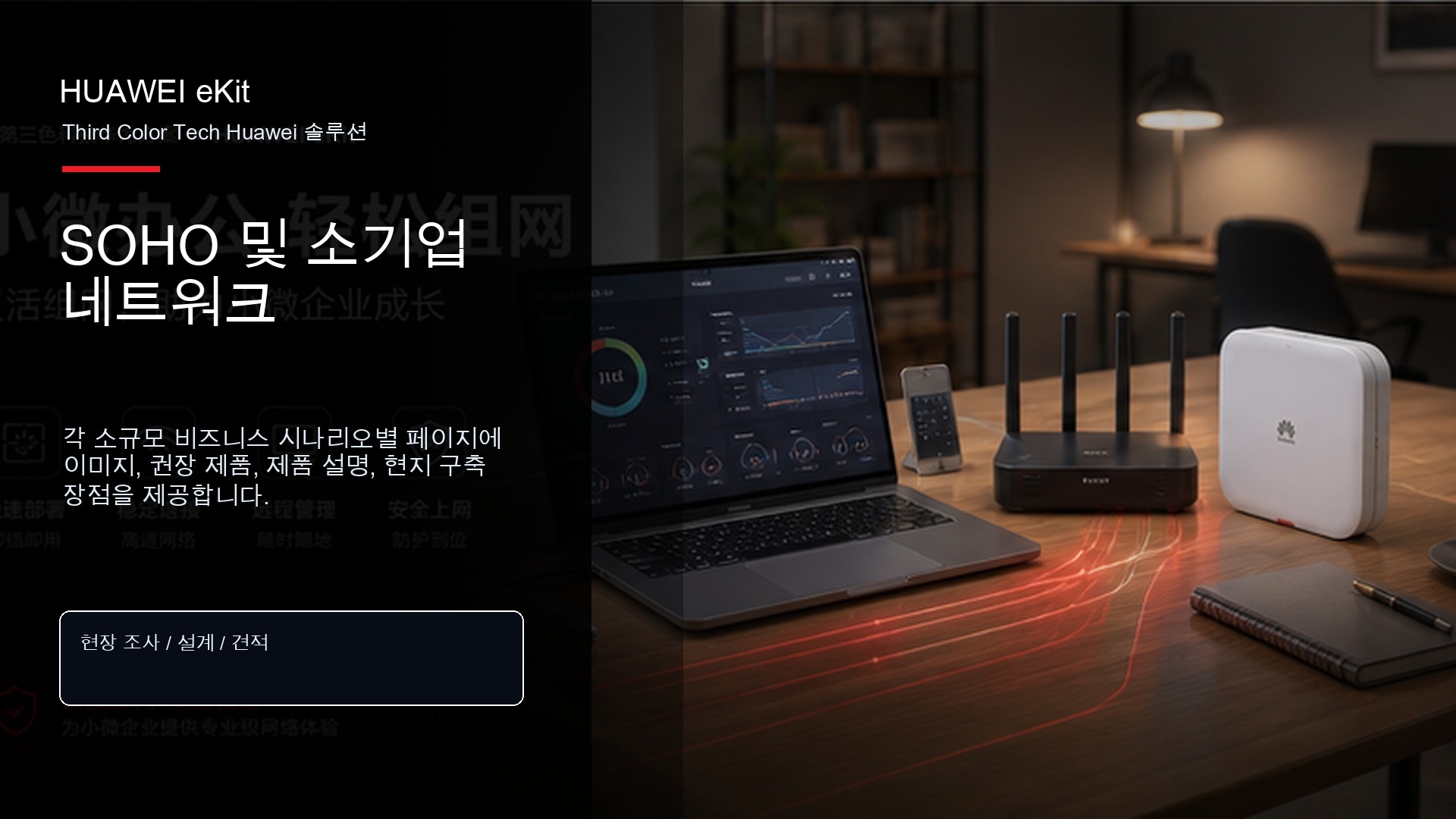 SOHO 및 소기업 네트워크