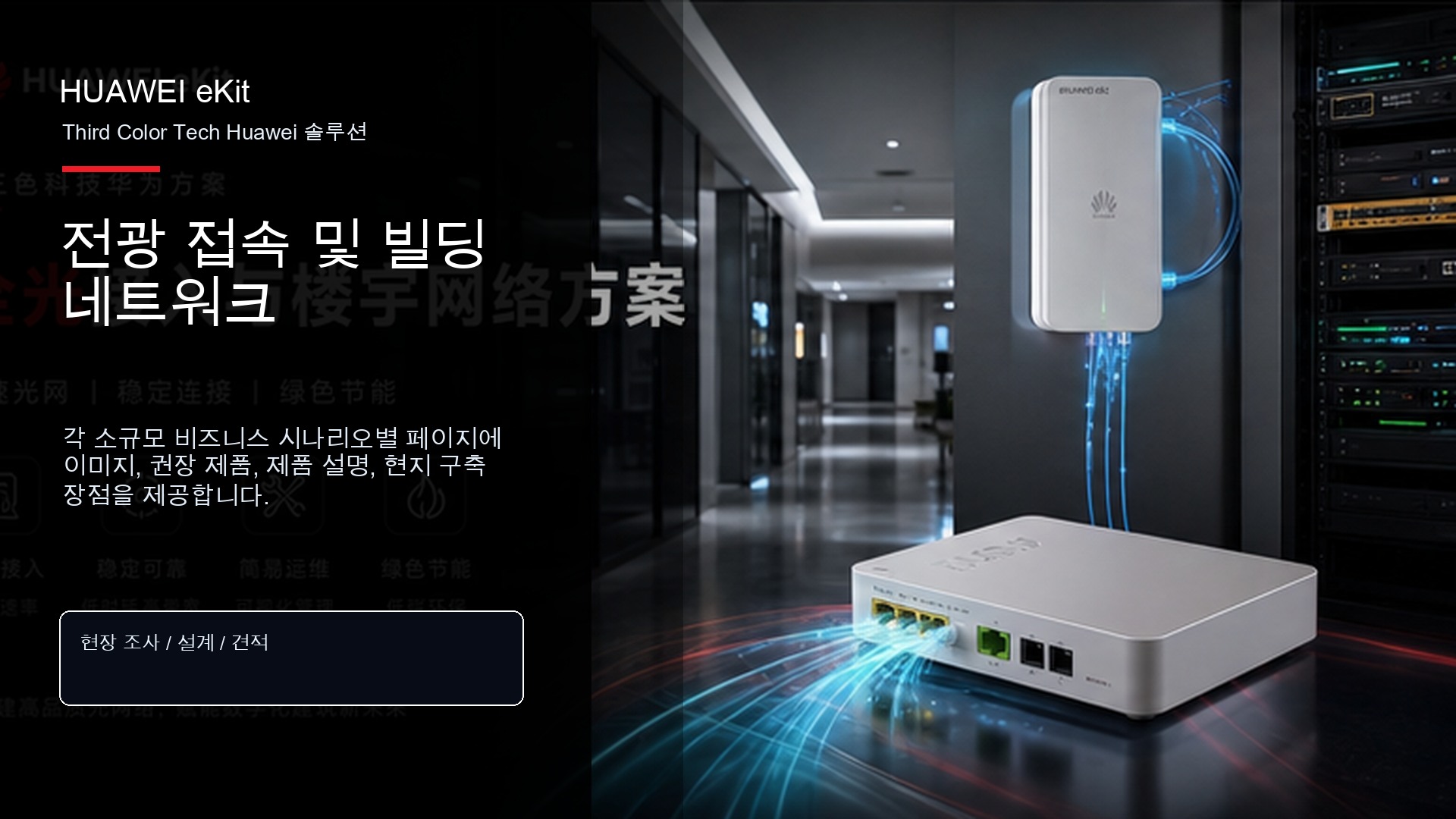 전광 접속 및 빌딩 네트워크