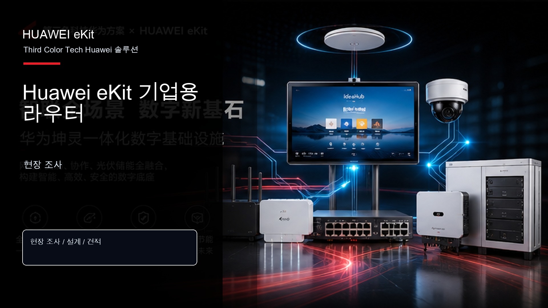 Huawei eKit 기업용 라우터