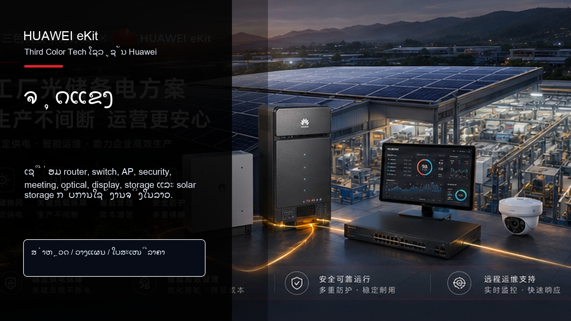 Third Color Tech ໂຊລູຊັນ Huawei