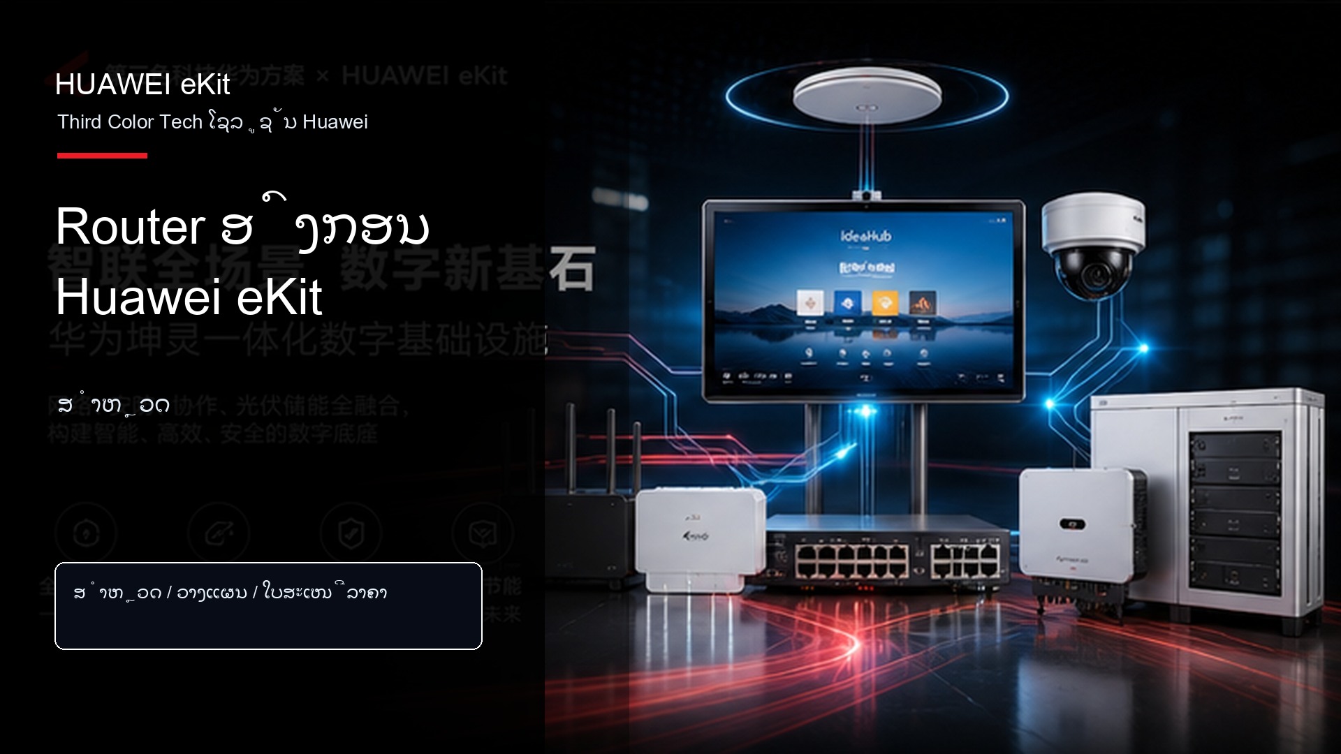 Router ອົງກອນ Huawei eKit