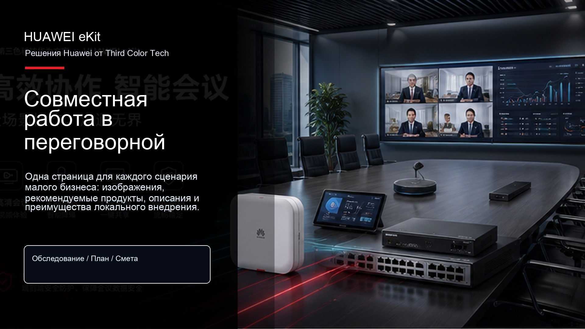 Совместная работа в переговорной
