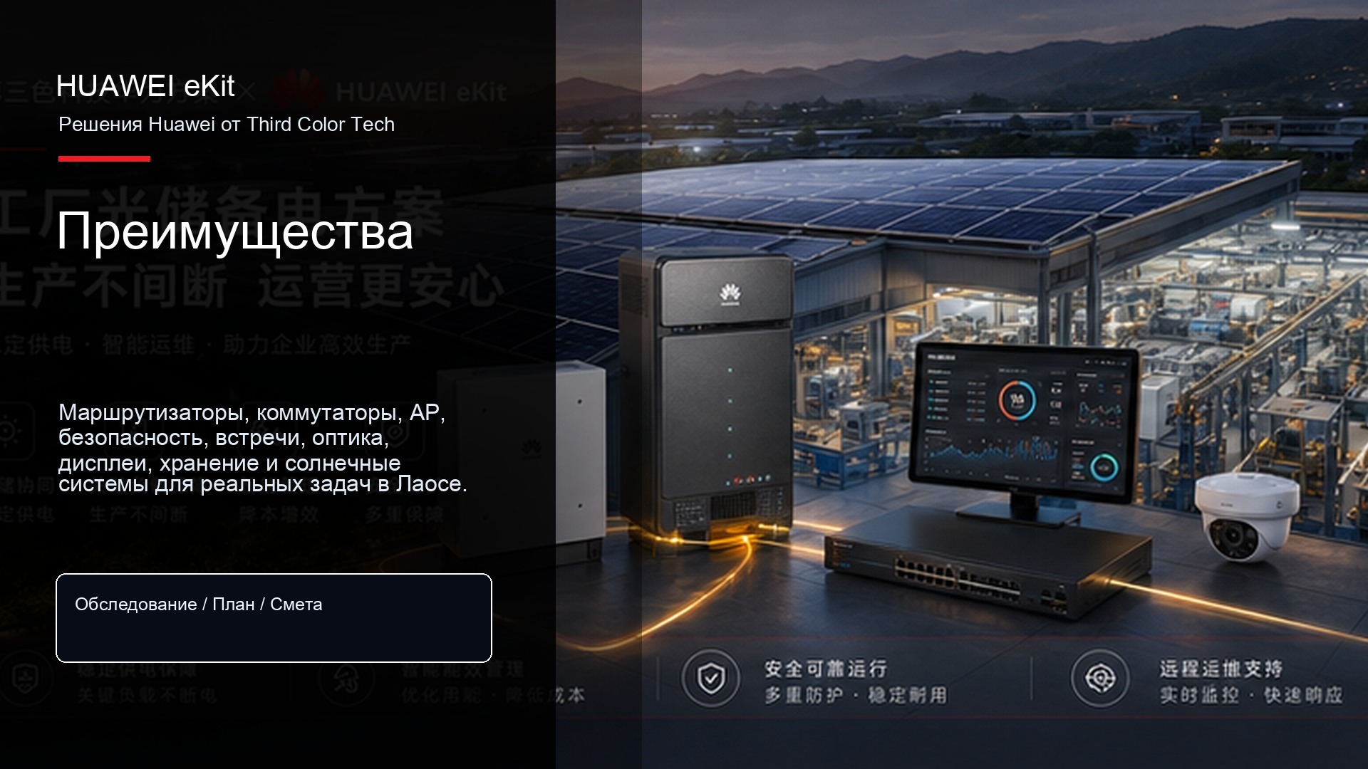 Решения Huawei от Third Color Tech