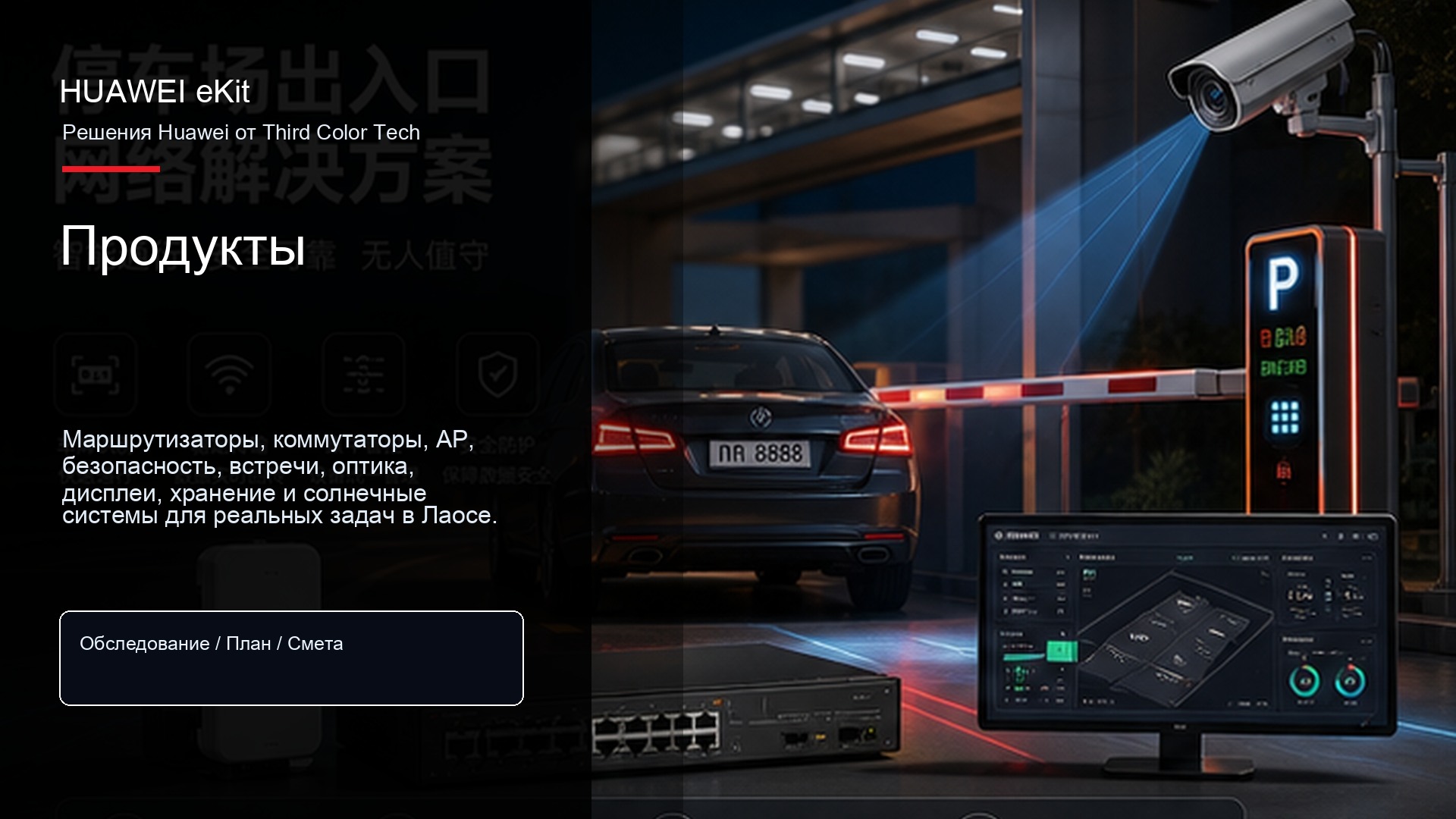 Матрица продуктов Huawei eKit