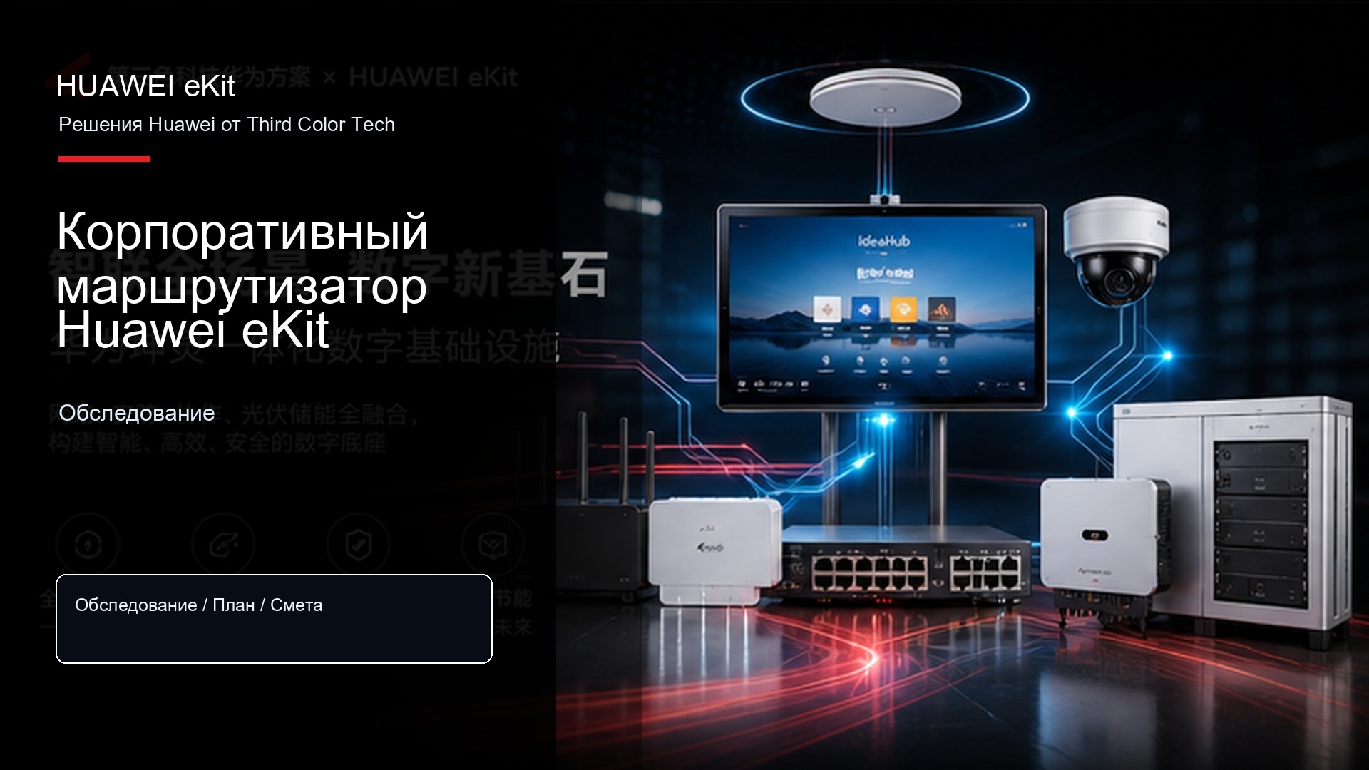 Корпоративный маршрутизатор Huawei eKit