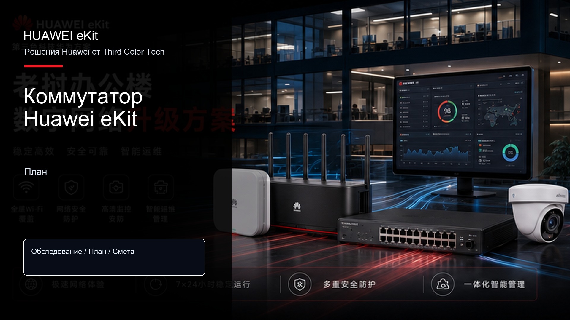 Коммутатор Huawei eKit