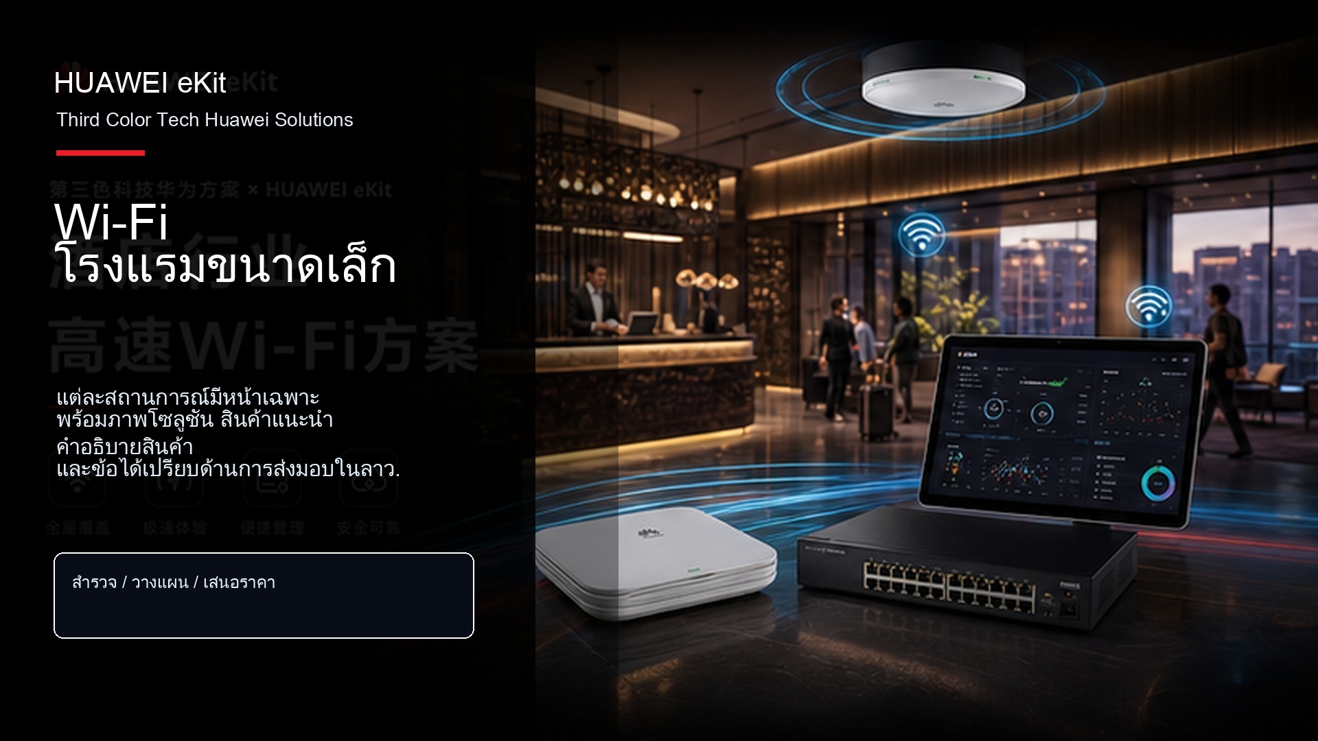 Wi-Fi โรงแรมขนาดเล็ก