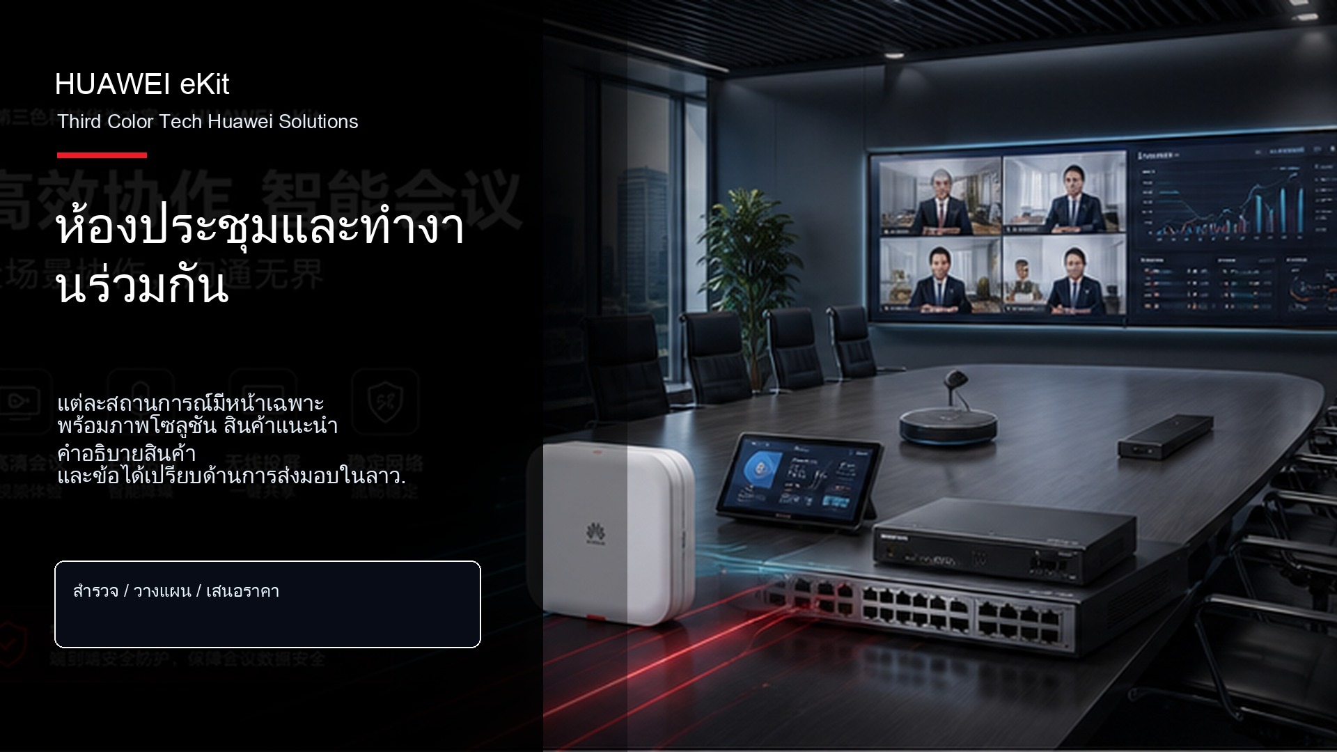 ห้องประชุมและทำงานร่วมกัน